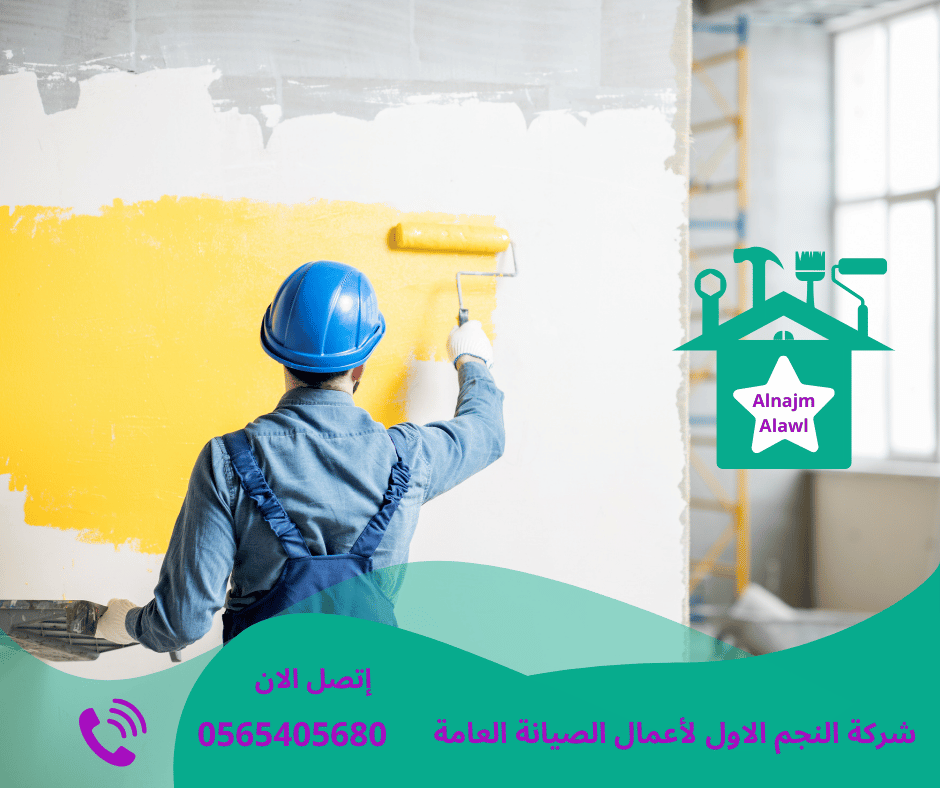 شركة أصباغ ودهانات في عجمان/0565405680/خصم30%