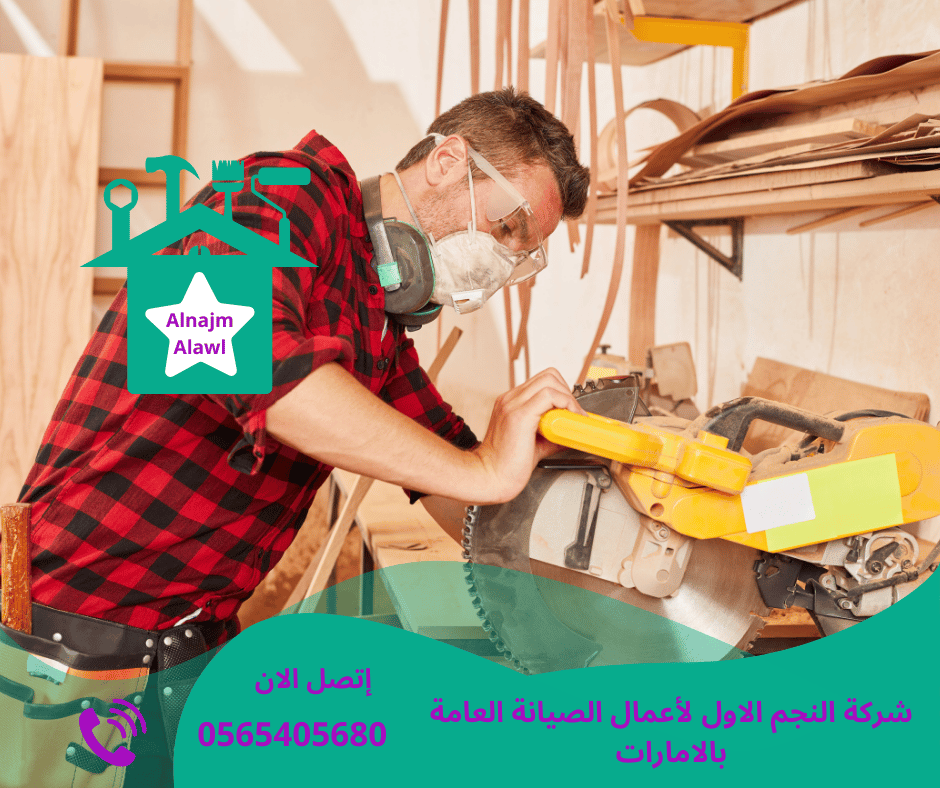 رقم نجار ممتاز في الشارقة/0565405680/خصم30%