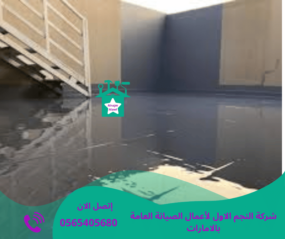 شركة عزل أسطح في دبي/0565405680