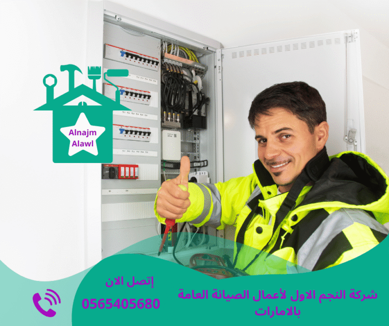 كهربائي منازل 24 ساعة دبي