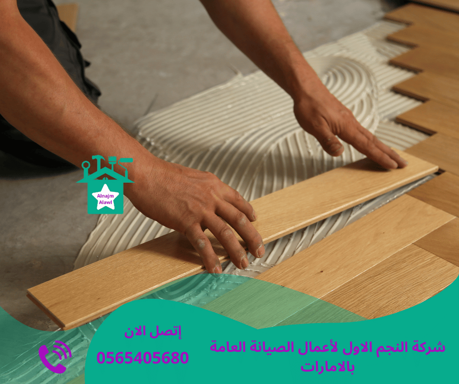 شركة تركيب باركيه في دبي/0565405680/خصم30%